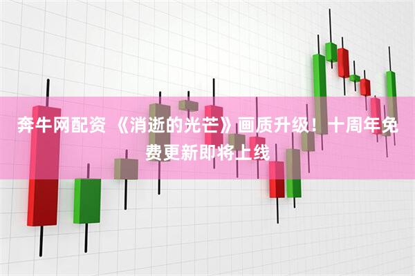 奔牛网配资 《消逝的光芒》画质升级！十周年免费更新即将上线
